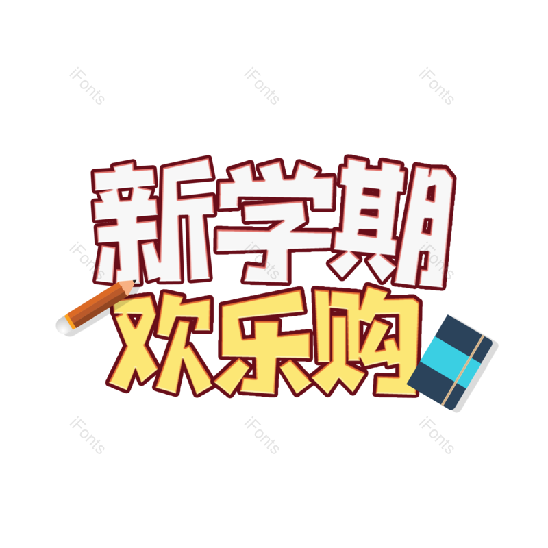 艺术字图片,学生元素,购物PNG,免抠素材
